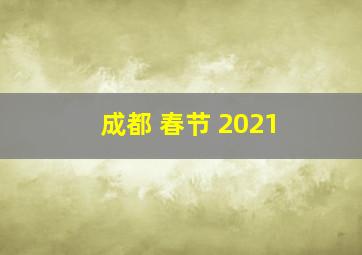 成都 春节 2021